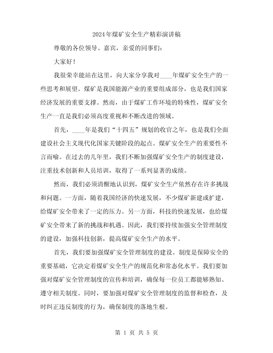 2024年煤矿安全生产精彩演讲稿(2) _第1页