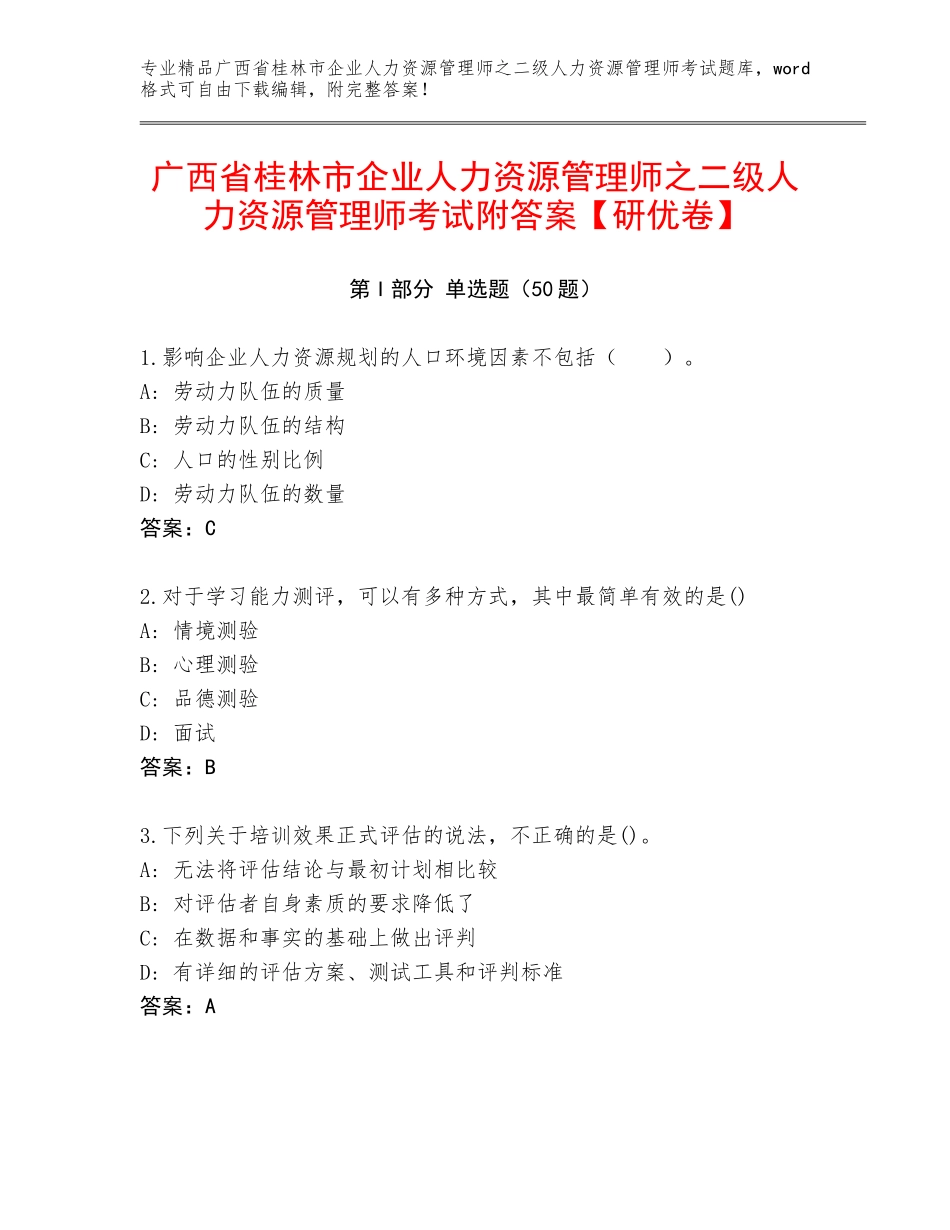 广西省桂林市企业人力资源管理师之二级人力资源管理师考试附答案【研优卷】_第1页