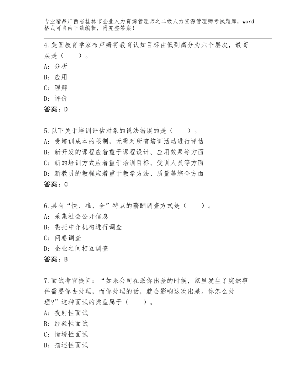 广西省桂林市企业人力资源管理师之二级人力资源管理师考试附答案【研优卷】_第2页