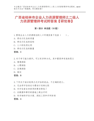 广西省桂林市企业人力资源管理师之二级人力资源管理师考试附答案【研优卷】
