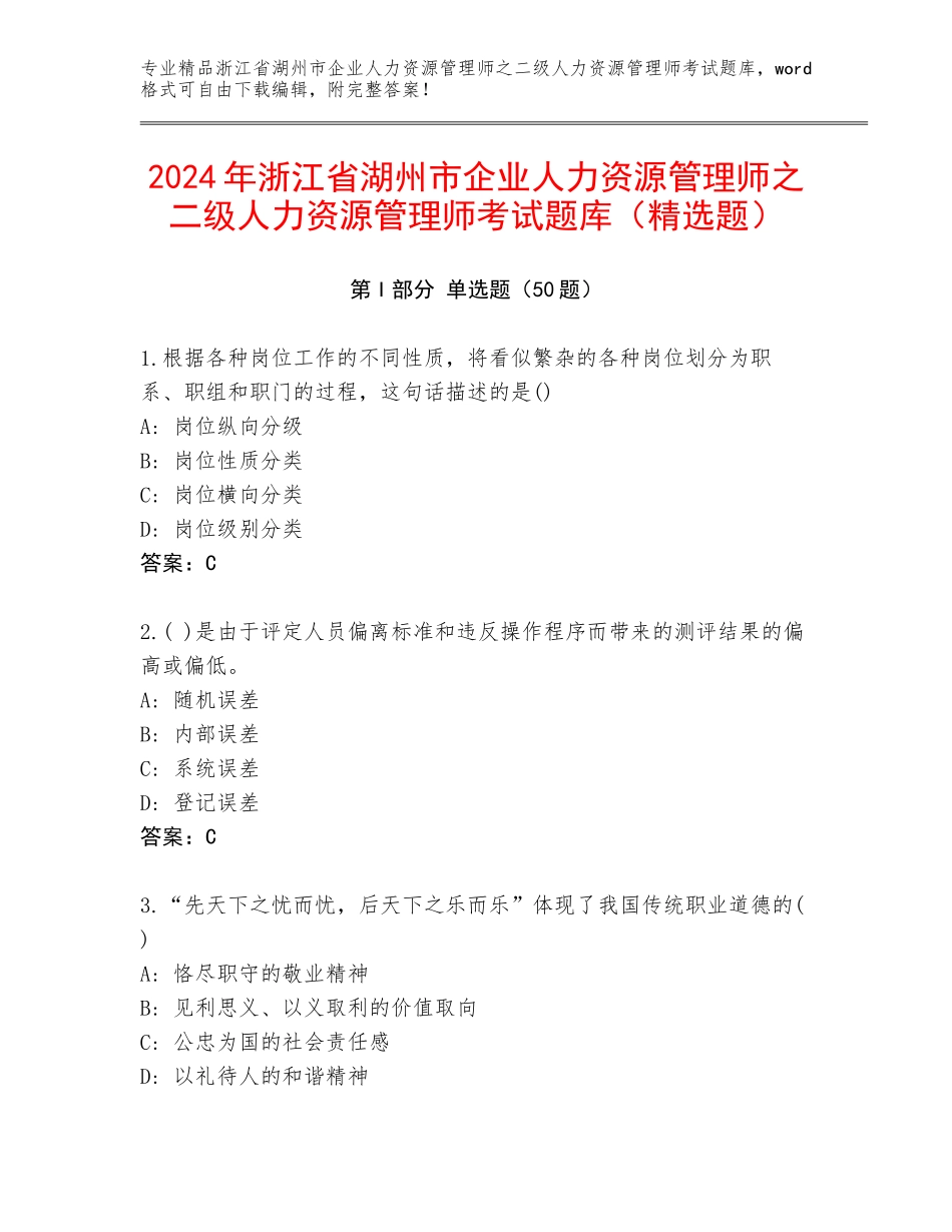 2024年浙江省湖州市企业人力资源管理师之二级人力资源管理师考试题库（精选题）_第1页