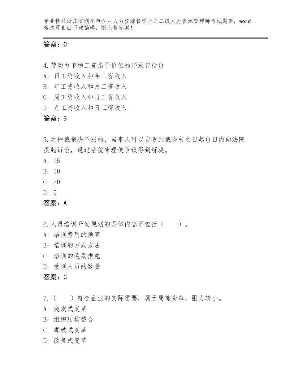 2024年浙江省湖州市企业人力资源管理师之二级人力资源管理师考试题库（精选题）_第2页