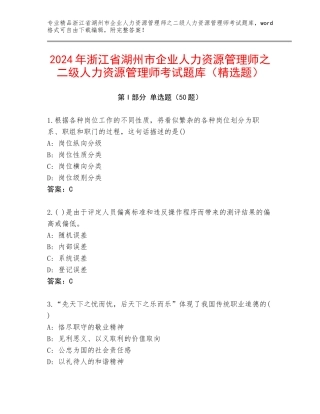 2024年浙江省湖州市企业人力资源管理师之二级人力资源管理师考试题库（精选题）