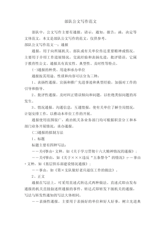 部队公文写作范文 