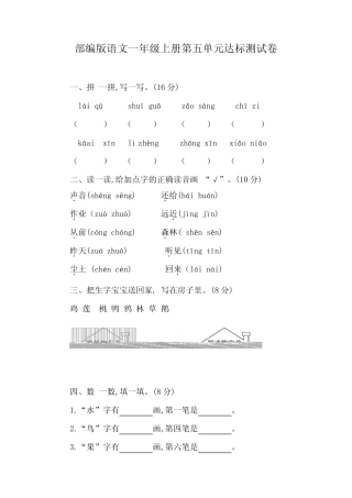 部编版语文一年级上册第五单元达标测试卷(含答案)