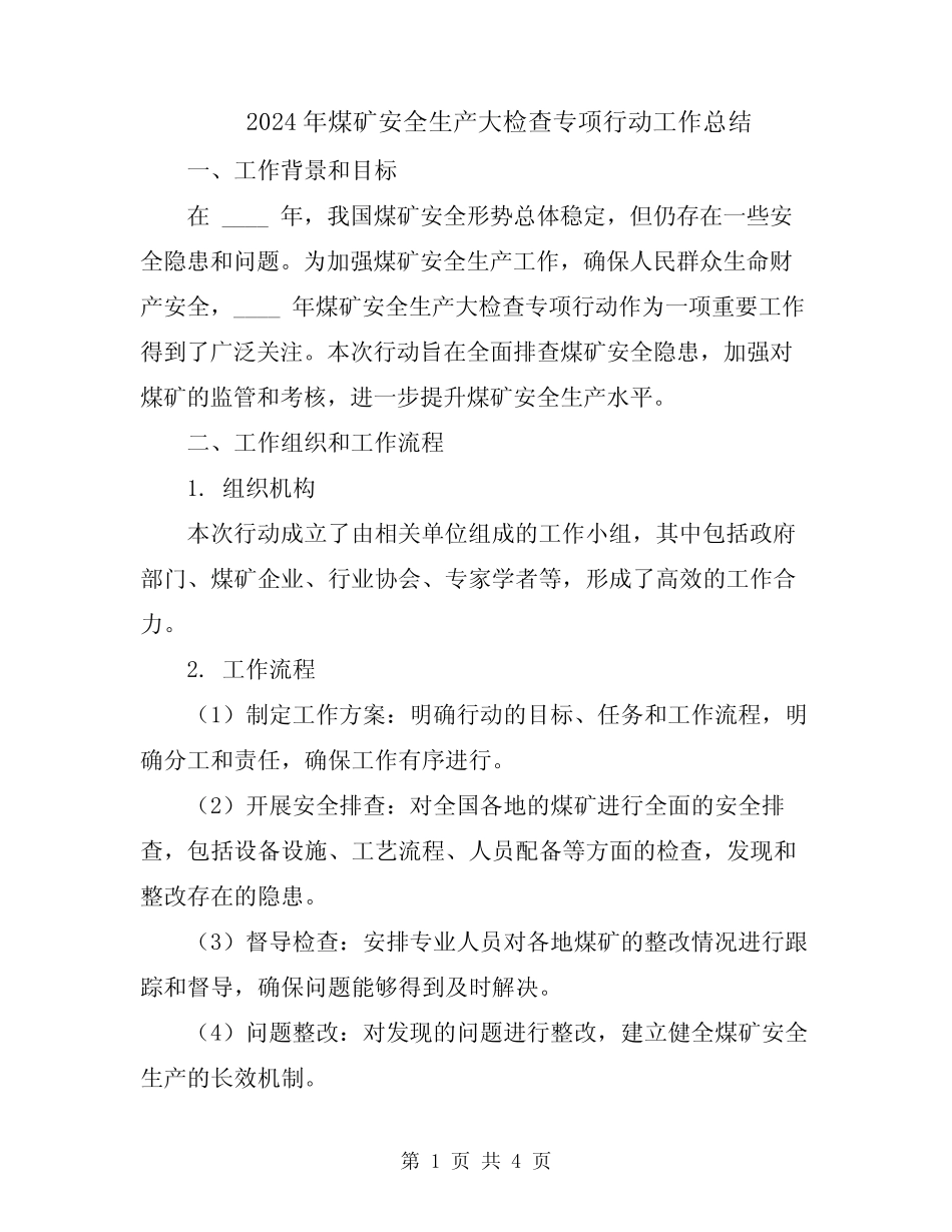 2024年煤矿安全生产大检查专项行动工作总结_第1页