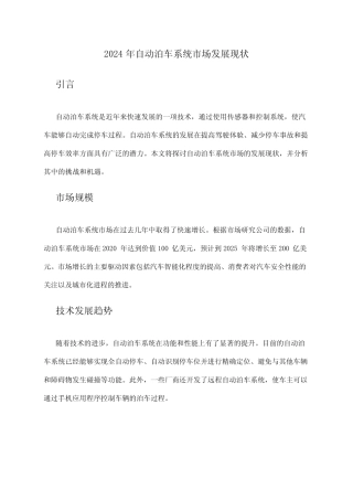 2024年自动泊车系统市场发展现状 