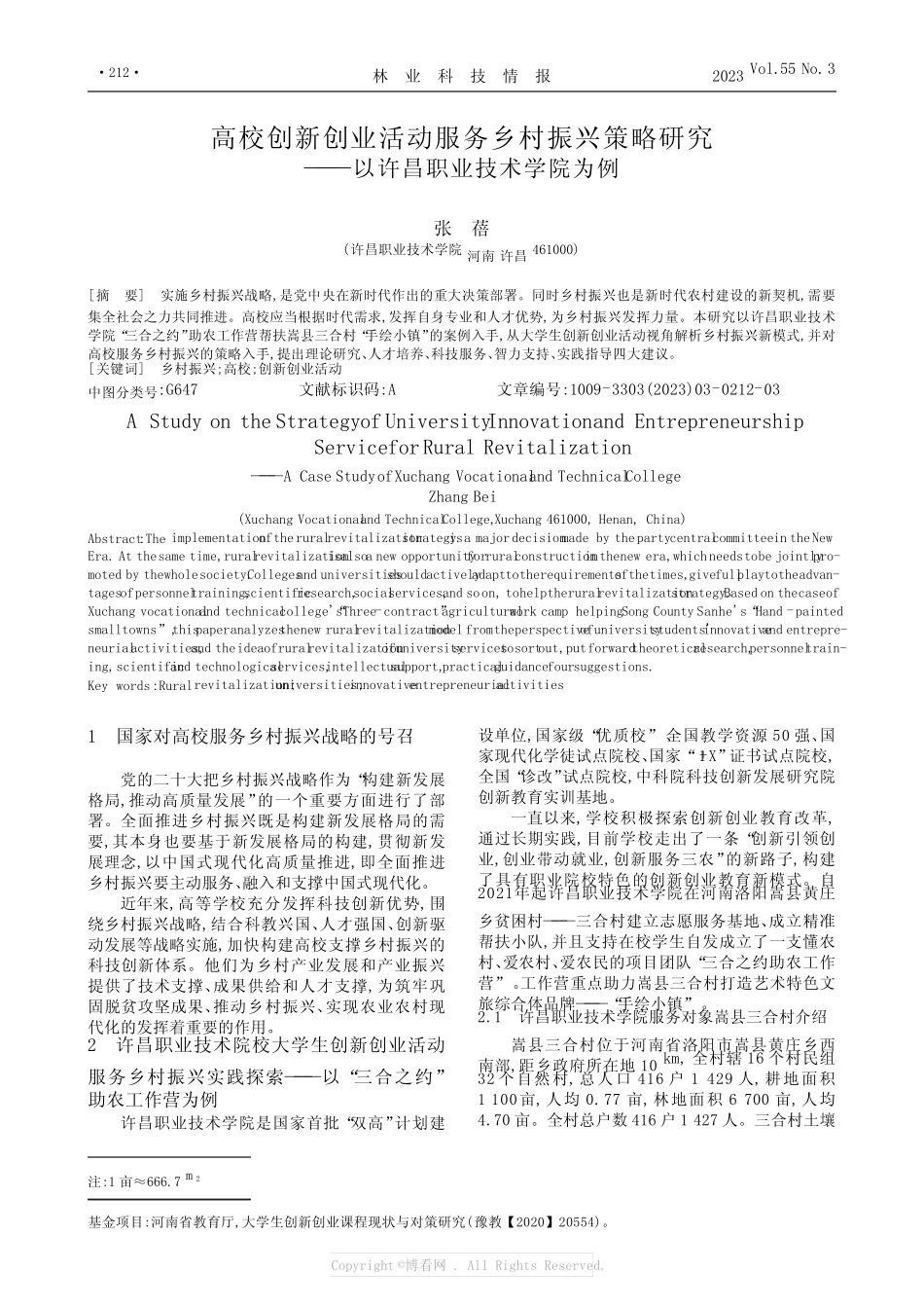 高校创新创业活动服务乡村振兴策略研究——以许昌职业技术学院为例_第1页