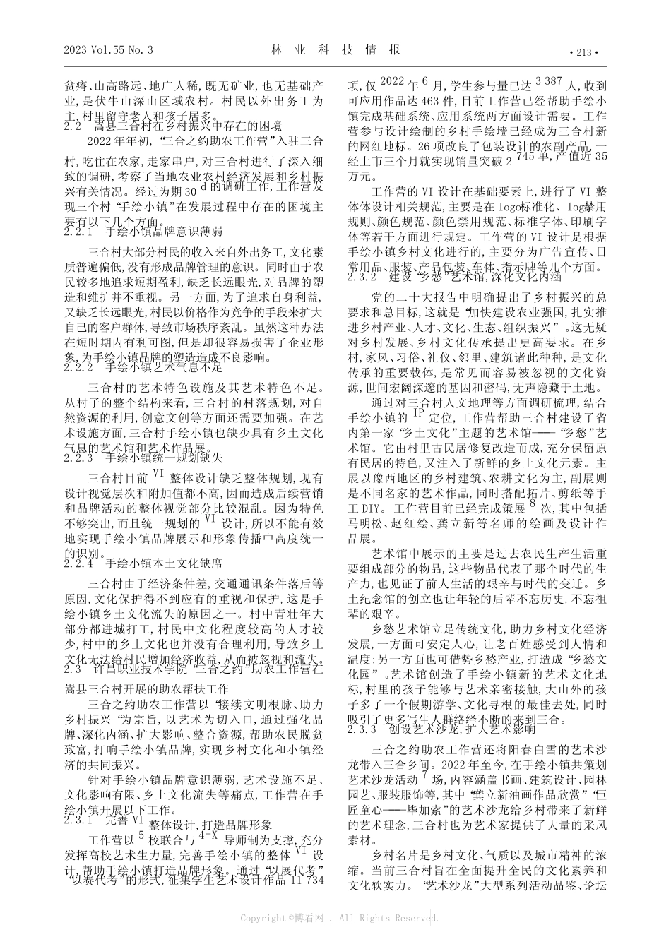 高校创新创业活动服务乡村振兴策略研究——以许昌职业技术学院为例_第2页