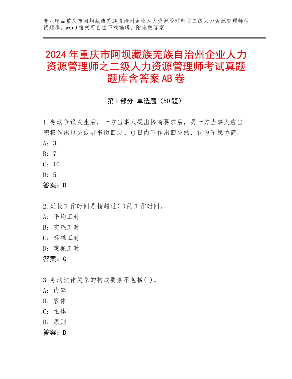 2024年重庆市阿坝藏族羌族自治州企业人力资源管理师之二级人力资源管理师考试真题题库含答案AB卷_第1页