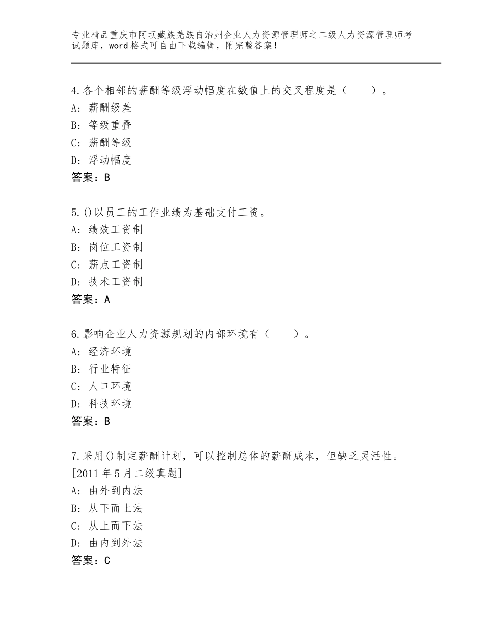 2024年重庆市阿坝藏族羌族自治州企业人力资源管理师之二级人力资源管理师考试真题题库含答案AB卷_第2页