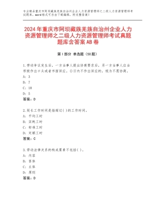 2024年重庆市阿坝藏族羌族自治州企业人力资源管理师之二级人力资源管理师考试真题题库含答案AB卷