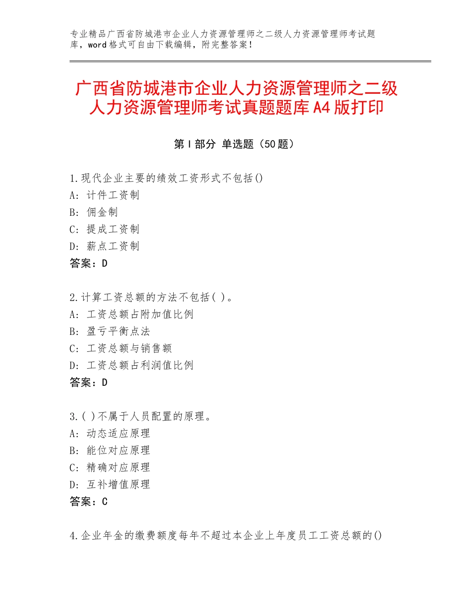 广西省防城港市企业人力资源管理师之二级人力资源管理师考试真题题库A4版打印_第1页