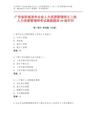 广西省防城港市企业人力资源管理师之二级人力资源管理师考试真题题库A4版打印