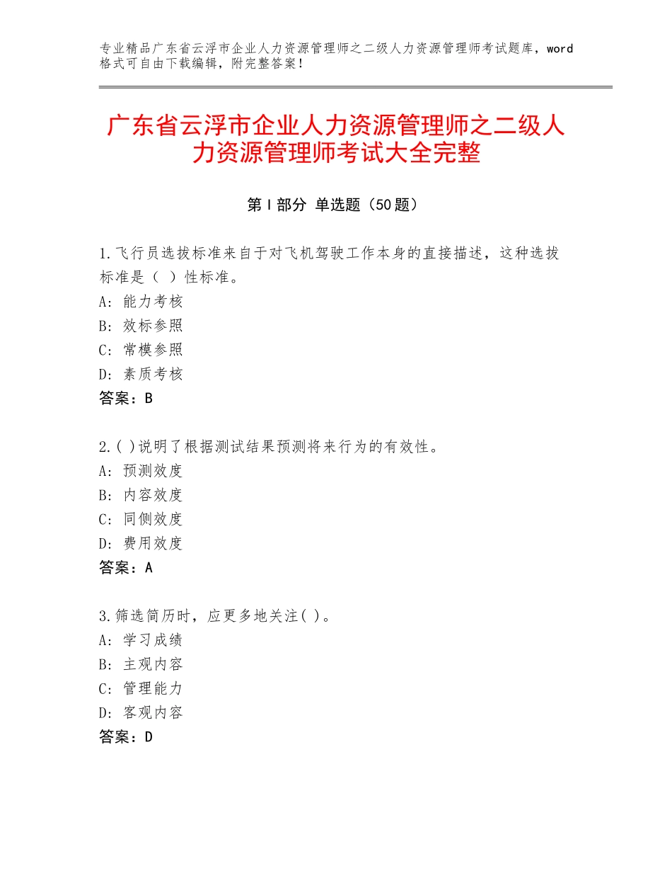 广东省云浮市企业人力资源管理师之二级人力资源管理师考试大全完整_第1页