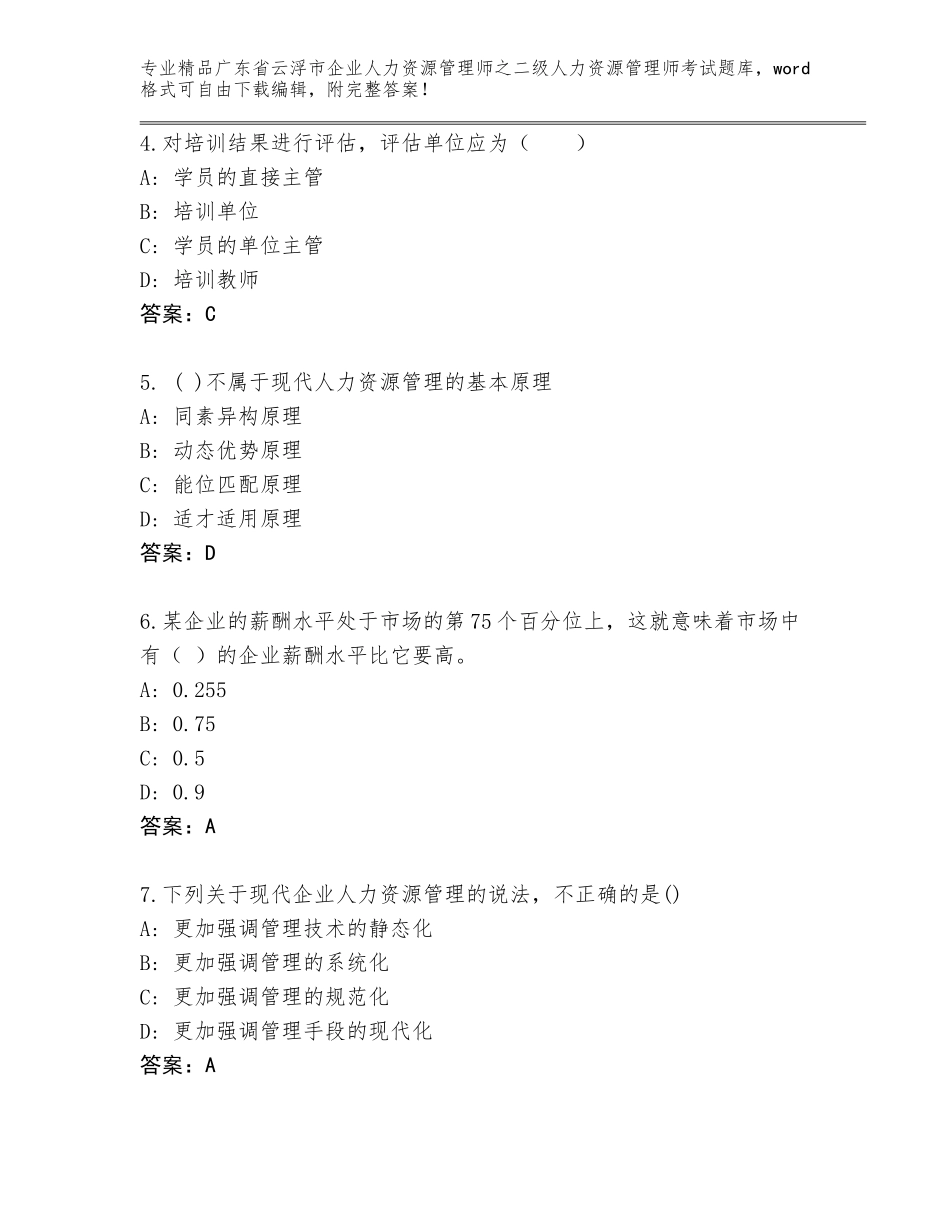 广东省云浮市企业人力资源管理师之二级人力资源管理师考试大全完整_第2页
