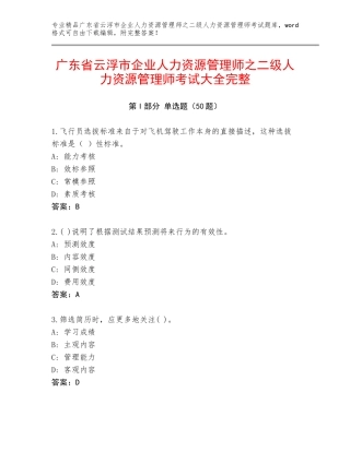 广东省云浮市企业人力资源管理师之二级人力资源管理师考试大全完整
