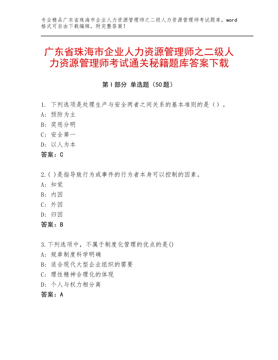 广东省珠海市企业人力资源管理师之二级人力资源管理师考试通关秘籍题库答案下载_第1页