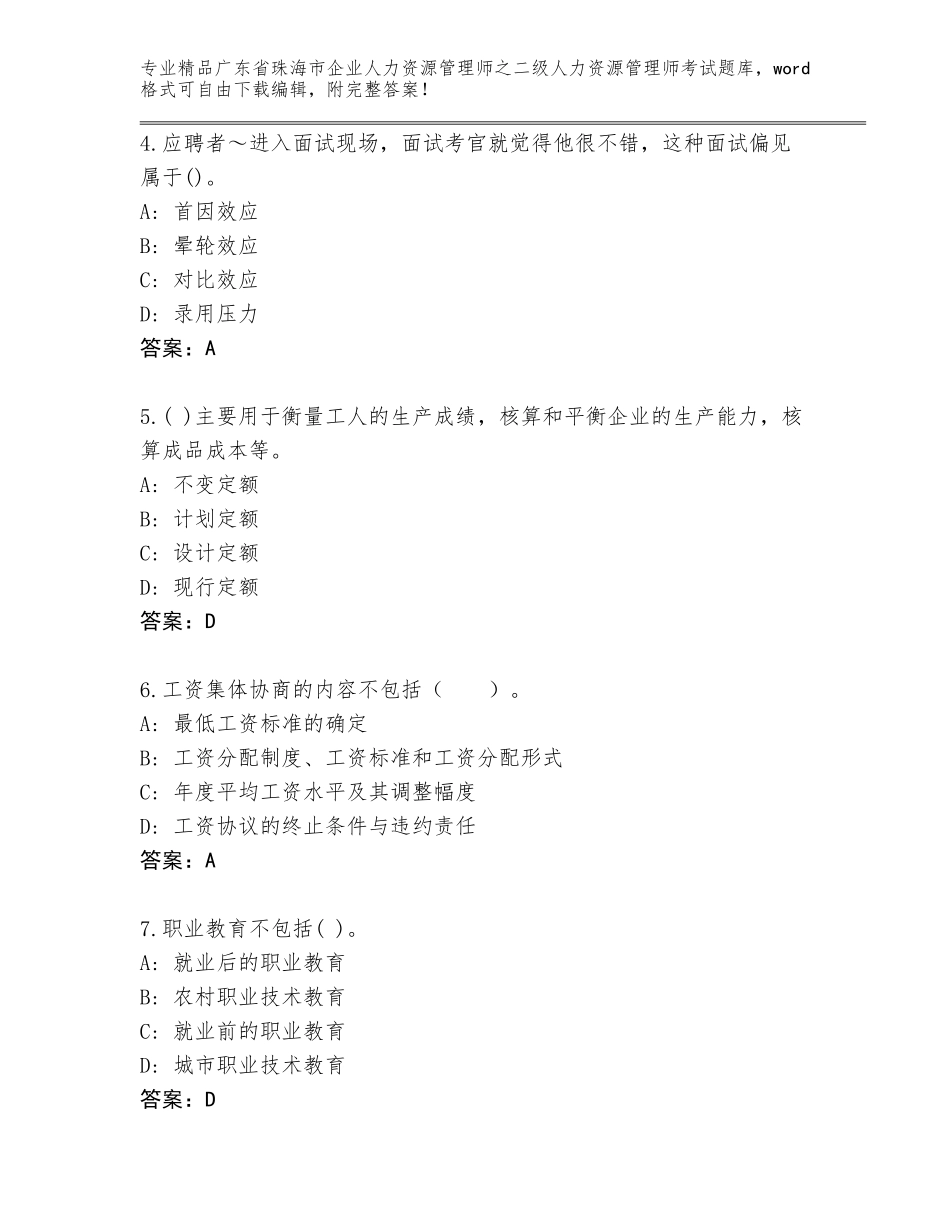 广东省珠海市企业人力资源管理师之二级人力资源管理师考试通关秘籍题库答案下载_第2页