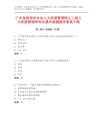 广东省珠海市企业人力资源管理师之二级人力资源管理师考试通关秘籍题库答案下载
