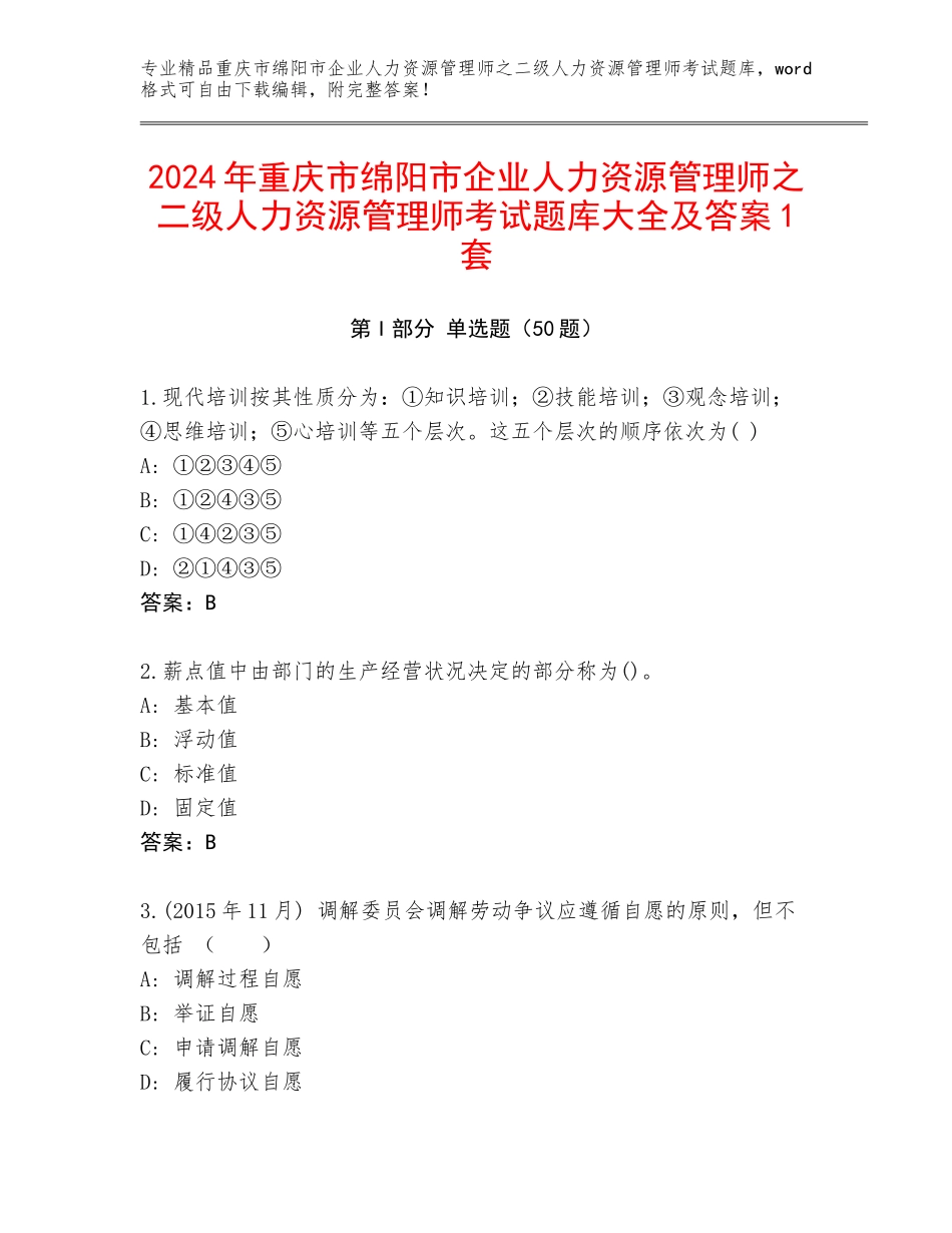 2024年重庆市绵阳市企业人力资源管理师之二级人力资源管理师考试题库大全及答案1套_第1页