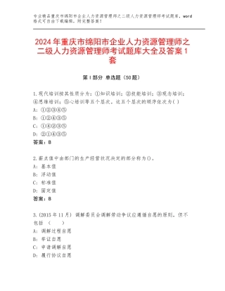 2024年重庆市绵阳市企业人力资源管理师之二级人力资源管理师考试题库大全及答案1套