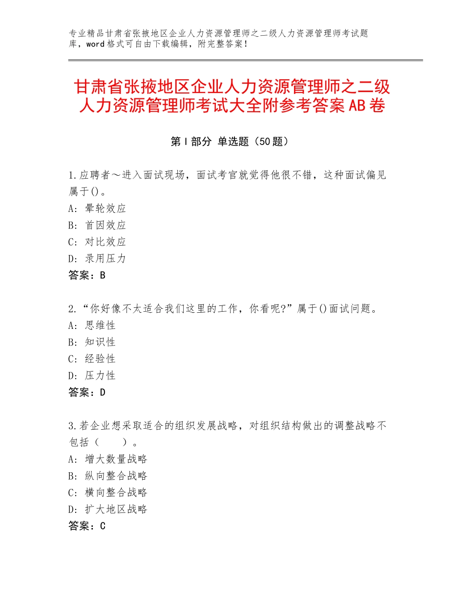 甘肃省张掖地区企业人力资源管理师之二级人力资源管理师考试大全附参考答案AB卷_第1页