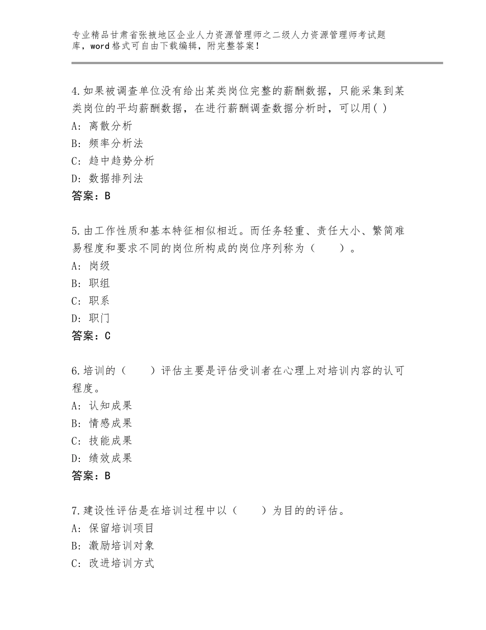 甘肃省张掖地区企业人力资源管理师之二级人力资源管理师考试大全附参考答案AB卷_第2页