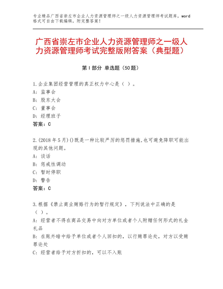 广西省崇左市企业人力资源管理师之一级人力资源管理师考试完整版附答案（典型题）_第1页