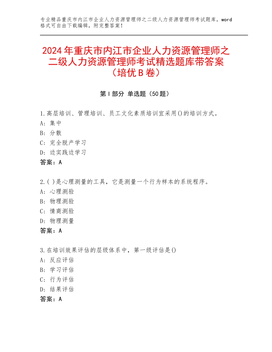 2024年重庆市内江市企业人力资源管理师之二级人力资源管理师考试精选题库带答案（培优B卷）_第1页