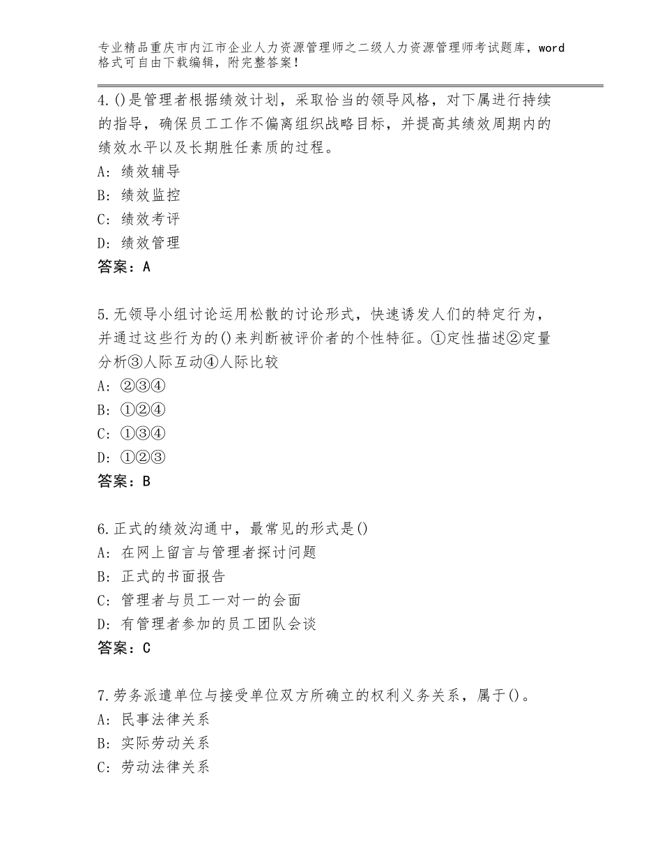 2024年重庆市内江市企业人力资源管理师之二级人力资源管理师考试精选题库带答案（培优B卷）_第2页