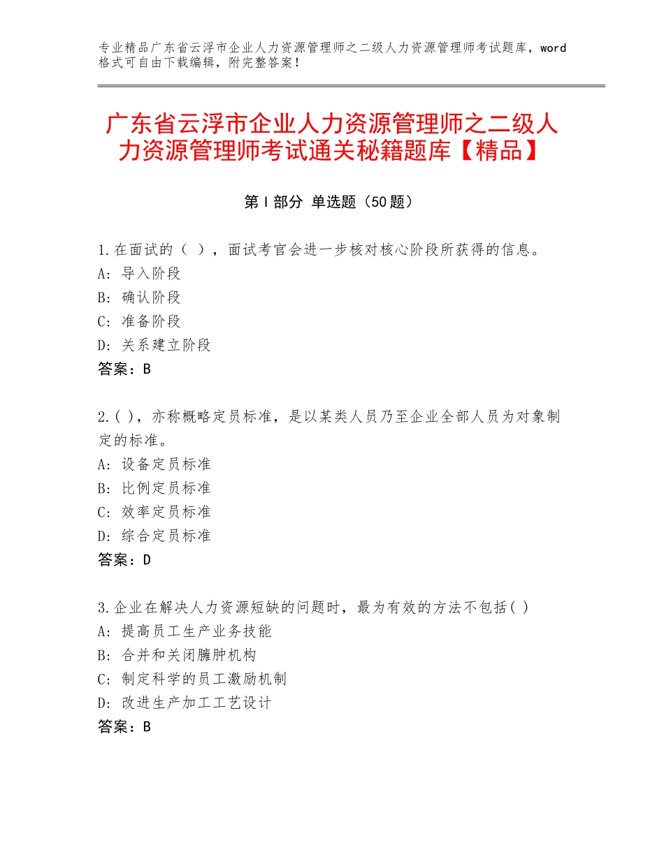 广东省云浮市企业人力资源管理师之二级人力资源管理师考试通关秘籍题库【精品】_第1页