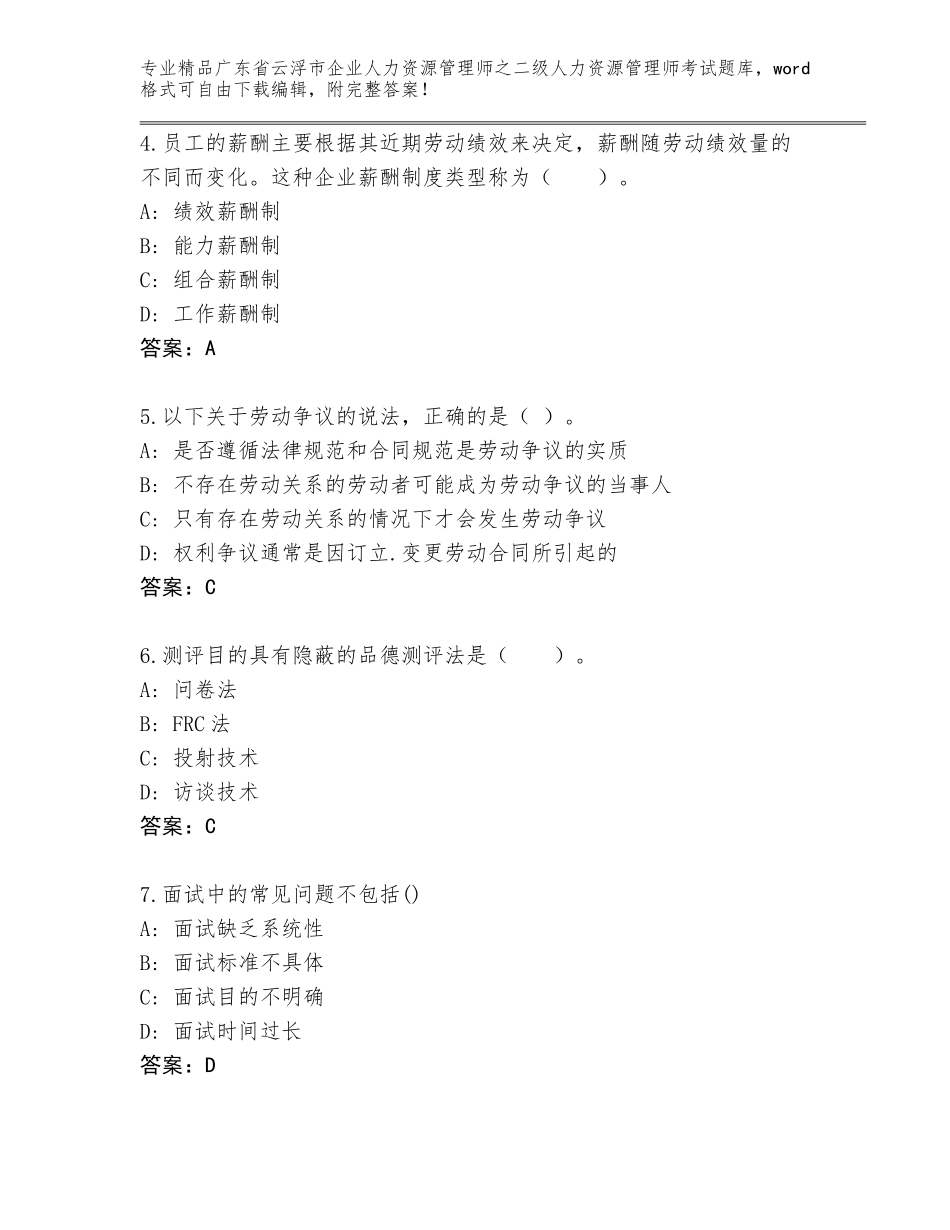 广东省云浮市企业人力资源管理师之二级人力资源管理师考试通关秘籍题库【精品】_第2页
