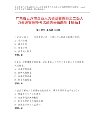 广东省云浮市企业人力资源管理师之二级人力资源管理师考试通关秘籍题库【精品】