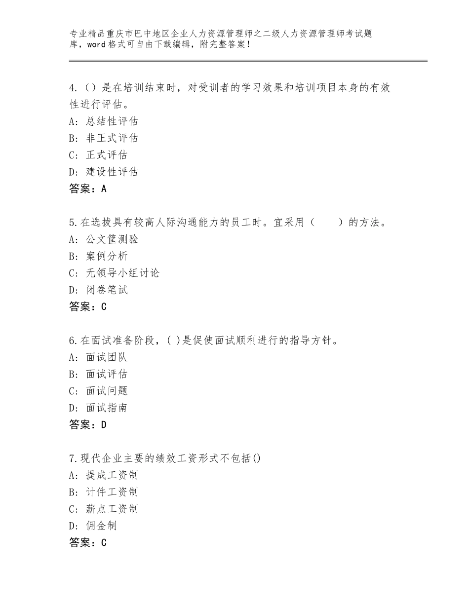 2024年重庆市巴中地区企业人力资源管理师之二级人力资源管理师考试精品题库含答案（巩固）_第2页
