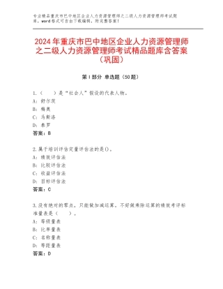 2024年重庆市巴中地区企业人力资源管理师之二级人力资源管理师考试精品题库含答案（巩固）