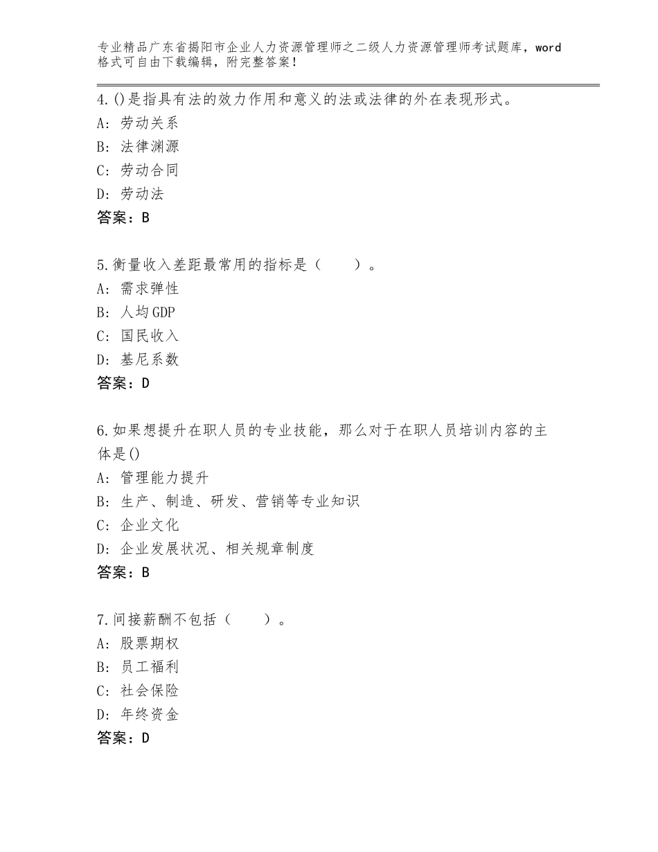 广东省揭阳市企业人力资源管理师之二级人力资源管理师考试完整题库含答案（轻巧夺冠）_第2页