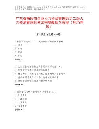 广东省揭阳市企业人力资源管理师之二级人力资源管理师考试完整题库含答案（轻巧夺冠）
