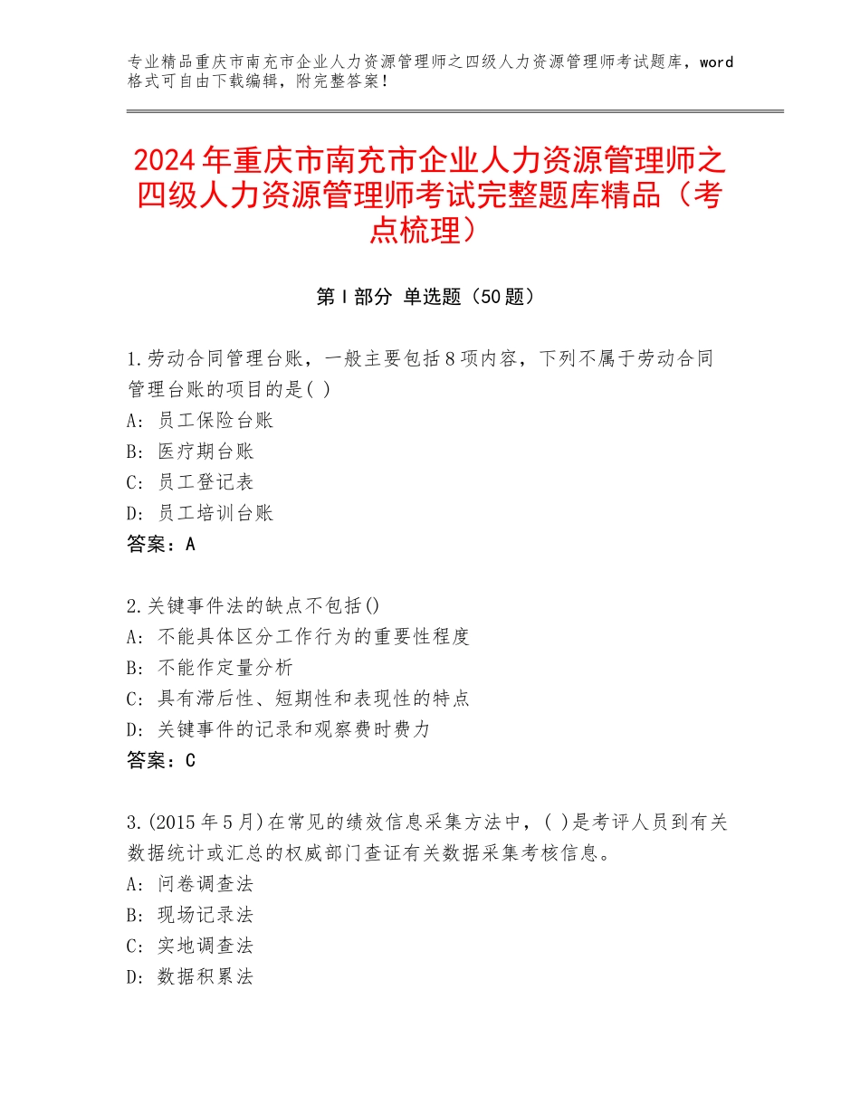 2024年重庆市南充市企业人力资源管理师之四级人力资源管理师考试完整题库精品（考点梳理）_第1页