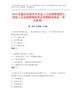 2024年重庆市南充市企业人力资源管理师之四级人力资源管理师考试完整题库精品（考点梳理）