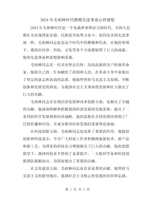 2024年毛相林时代楷模先进事迹心得感想