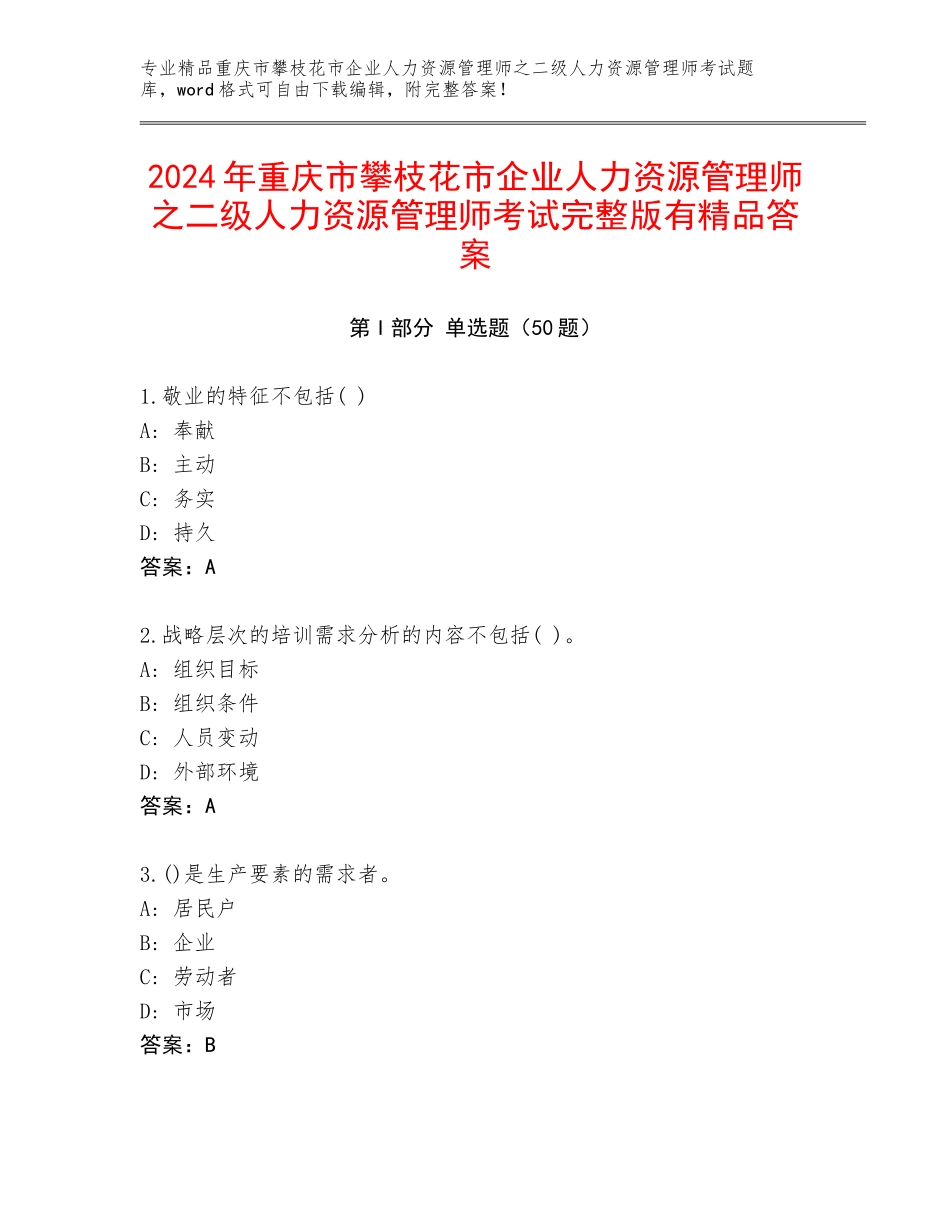 2024年重庆市攀枝花市企业人力资源管理师之二级人力资源管理师考试完整版有精品答案_第1页