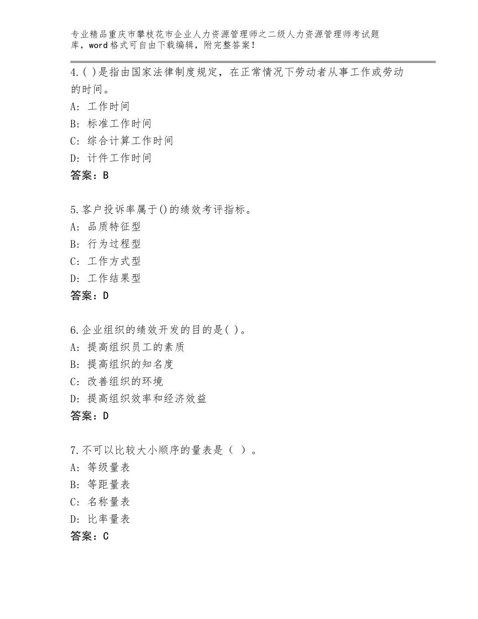 2024年重庆市攀枝花市企业人力资源管理师之二级人力资源管理师考试完整版有精品答案_第2页