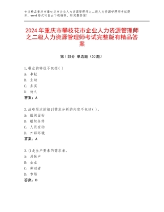 2024年重庆市攀枝花市企业人力资源管理师之二级人力资源管理师考试完整版有精品答案