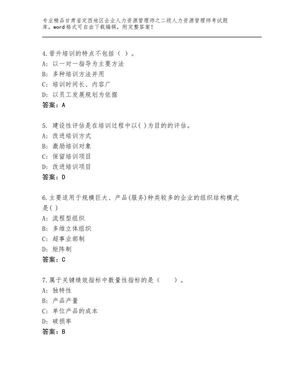 甘肃省定西地区企业人力资源管理师之二级人力资源管理师考试大全及参考答案（典型题）_第2页
