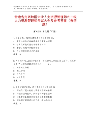 甘肃省定西地区企业人力资源管理师之二级人力资源管理师考试大全及参考答案（典型题）