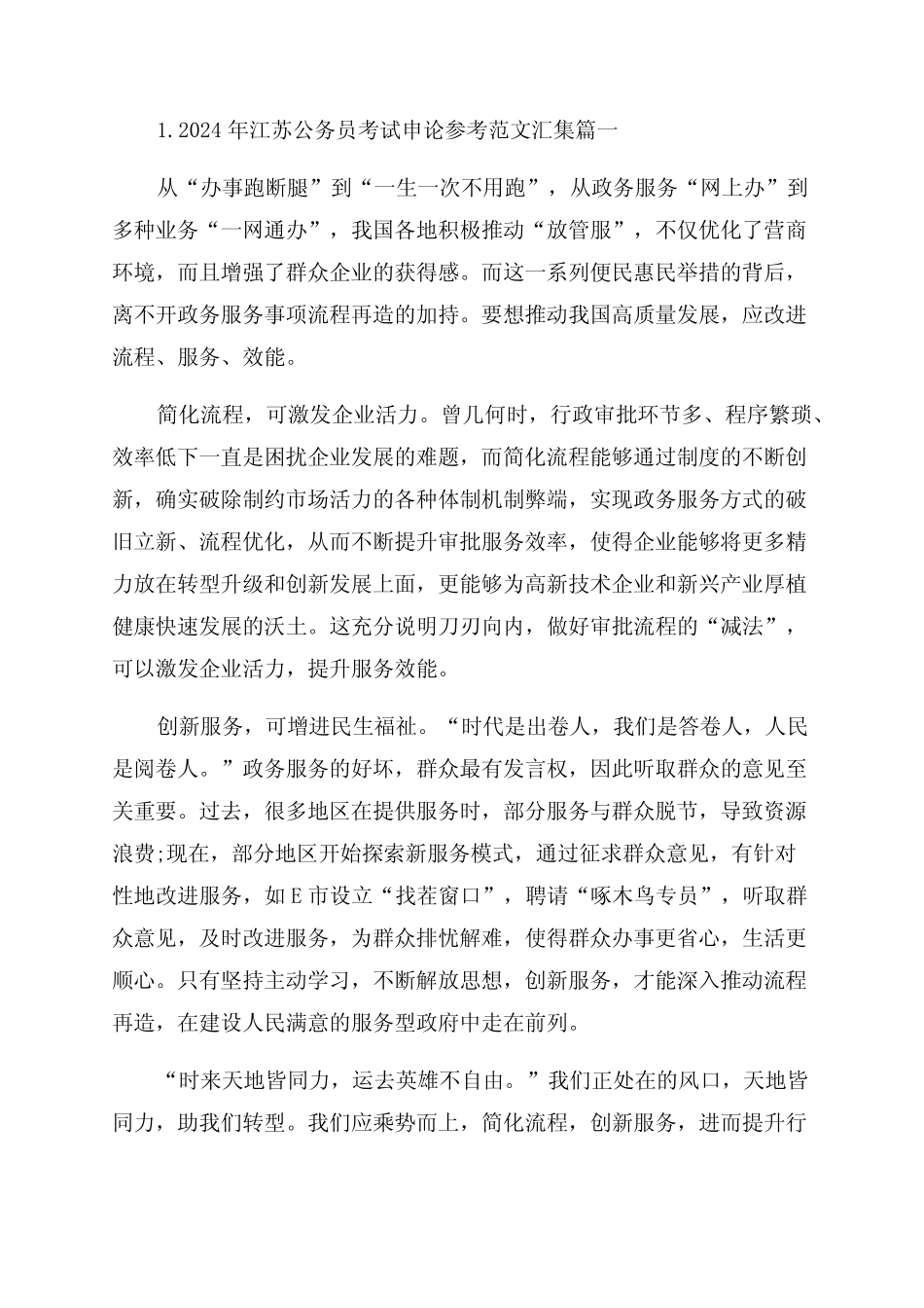 2024年江苏公务员考试申论参考范文汇集 _第1页