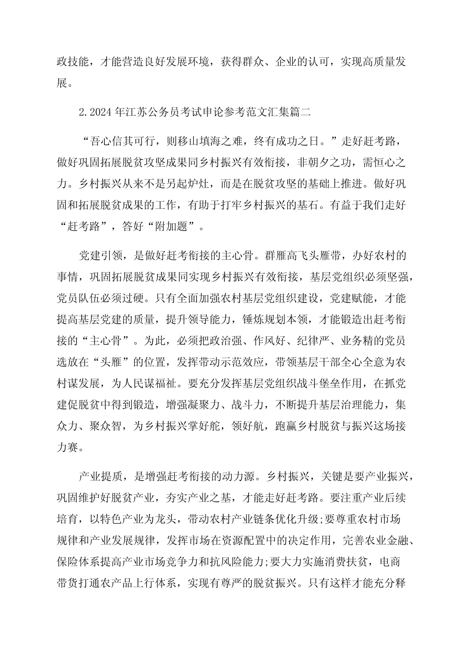 2024年江苏公务员考试申论参考范文汇集 _第2页
