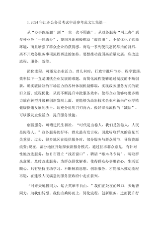 2024年江苏公务员考试申论参考范文汇集 