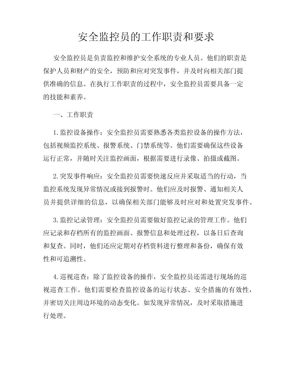 安全监控员的工作职责和要求_第1页